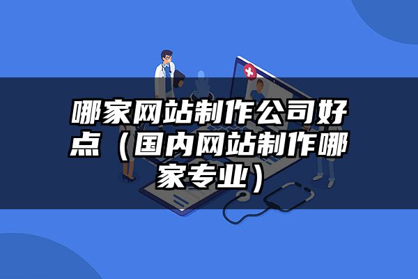 上海哪家网站制作公司好点（上海国内网站制作哪家专业）