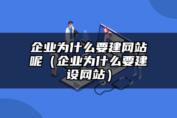 内蒙古企业为什么要建网站呢（内蒙古企业为什么要建设网站）