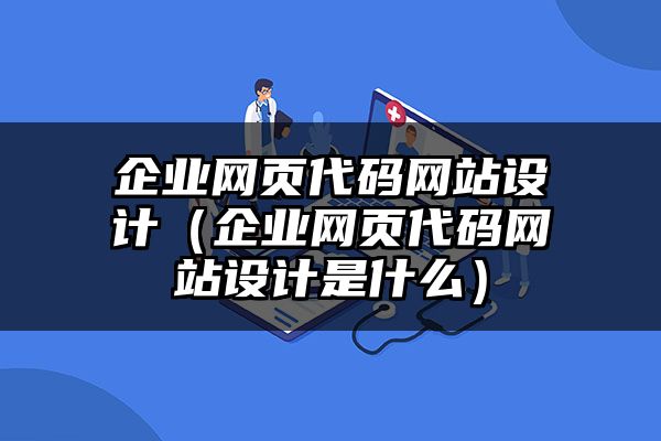 江苏企业网页代码网站设计（江苏企业网页代码网站设计是什么）