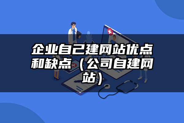 黑龙江企业自己建网站优点和缺点（黑龙江公司自建网站）