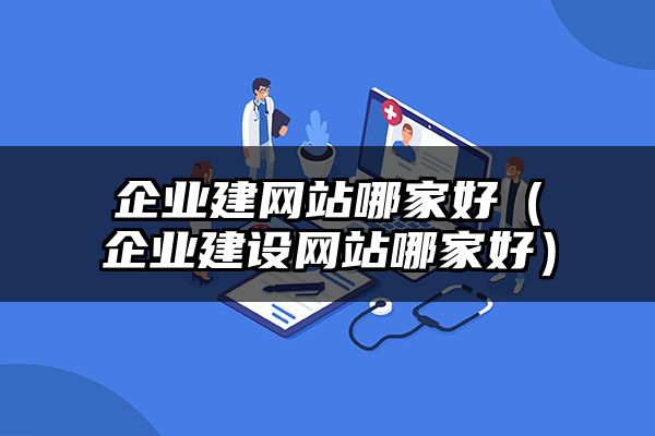 浙江企业建网站哪家好（浙江企业建设网站哪家好）