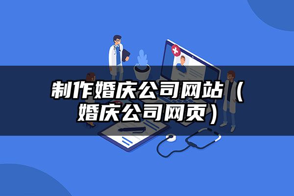 贵州制作婚庆公司网站（贵州婚庆公司网页）