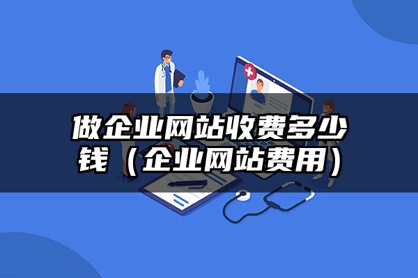 甘肃做企业网站收费多少钱（甘肃企业网站费用）